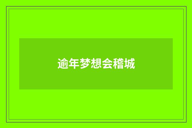 逾年梦想会稽城