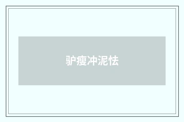 驴瘦冲泥怯
