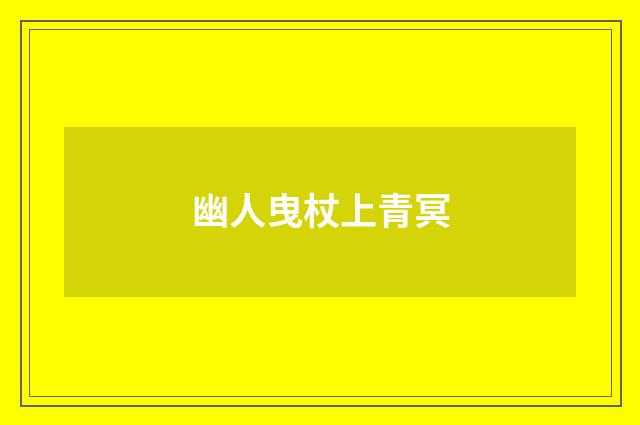幽人曳杖上青冥