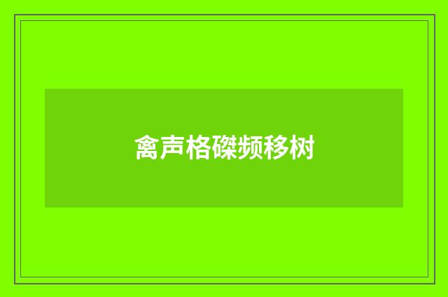 禽声格磔频移树