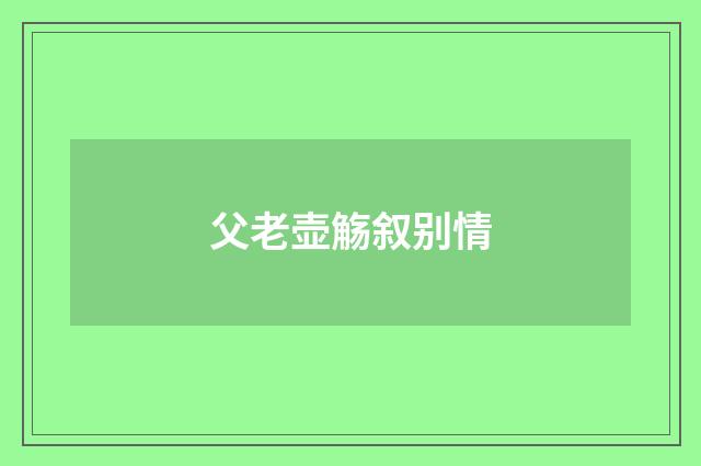 父老壶觞叙别情