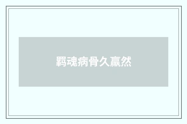 羁魂病骨久羸然
