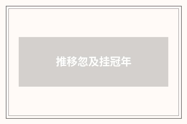 推移忽及挂冠年