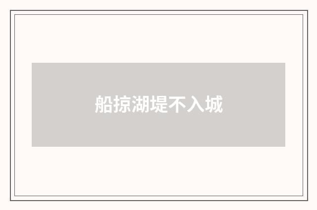 船掠湖堤不入城