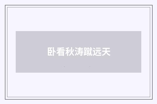 卧看秋涛蹴远天