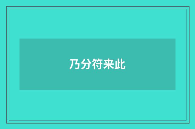 乃分符来此