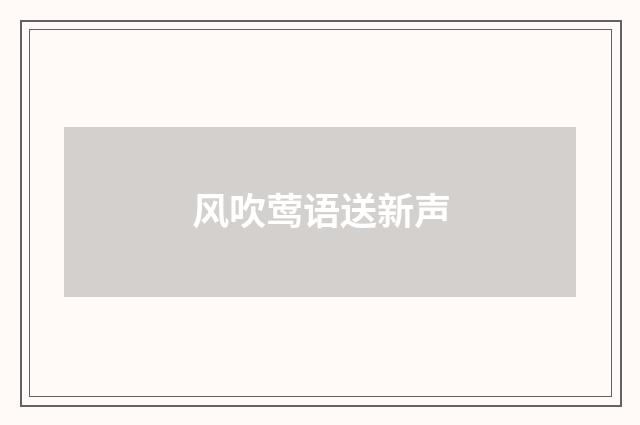 风吹莺语送新声