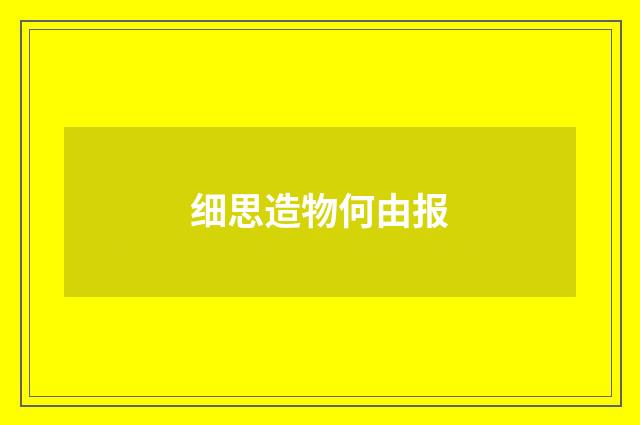 细思造物何由报
