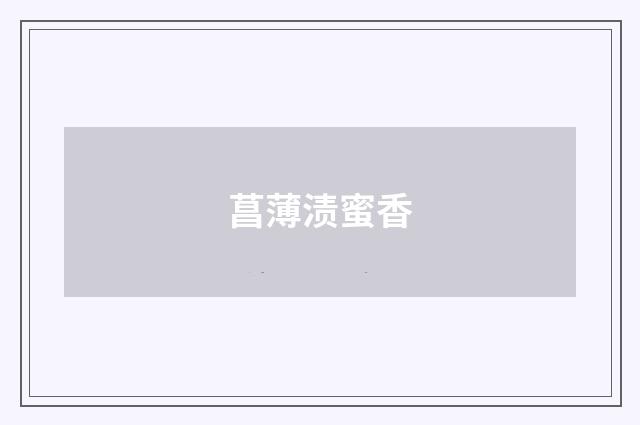菖薄渍蜜香