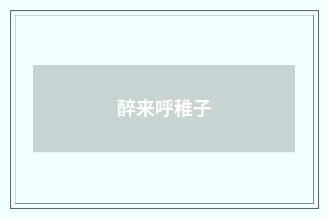 醉来呼稚子