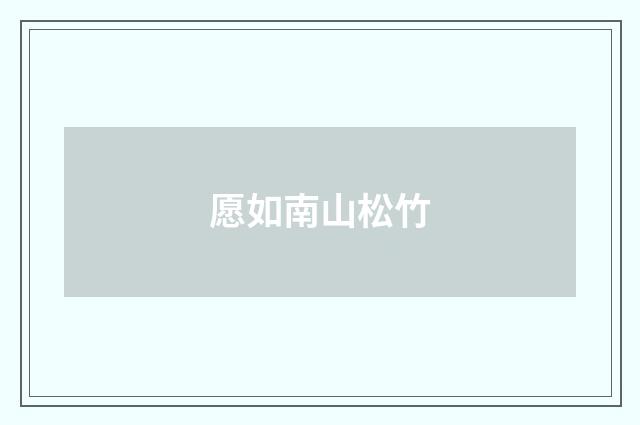 愿如南山松竹