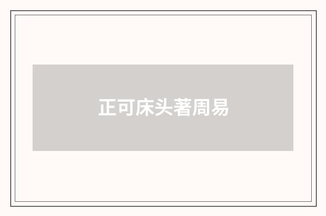 正可床头著周易