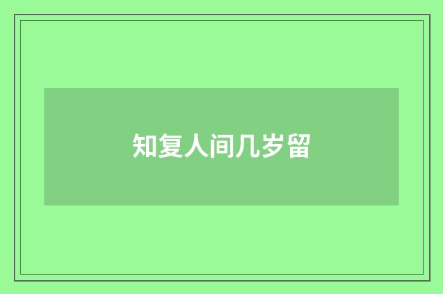 知复人间几岁留