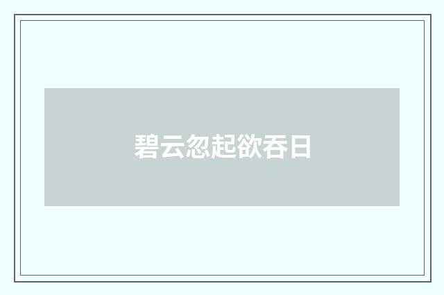 碧云忽起欲吞日
