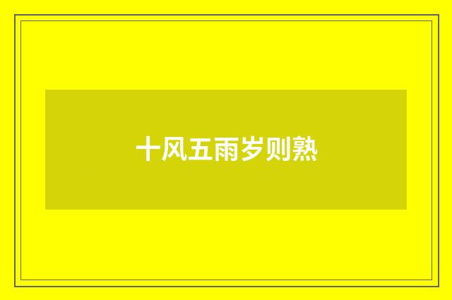 十风五雨岁则熟