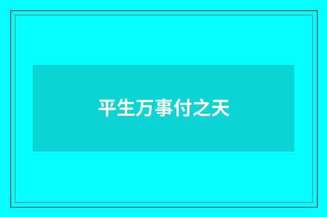 平生万事付之天
