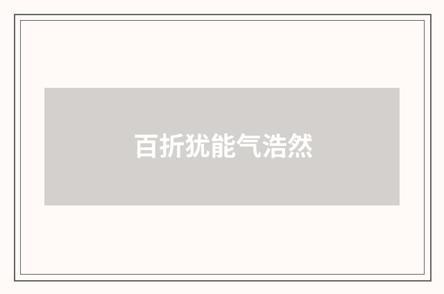 百折犹能气浩然