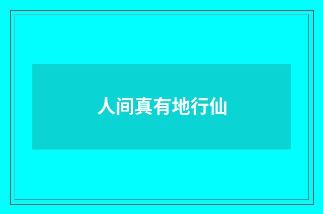 人间真有地行仙