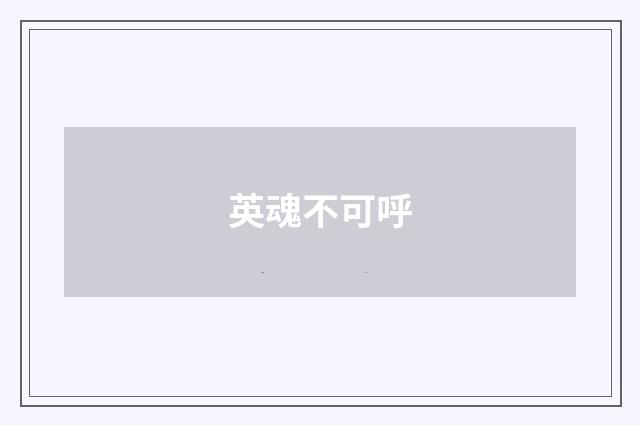 英魂不可呼