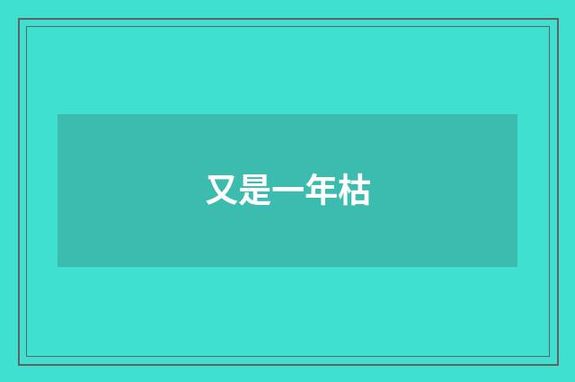 又是一年枯