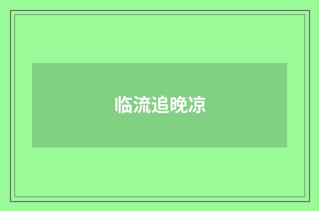 临流追晚凉