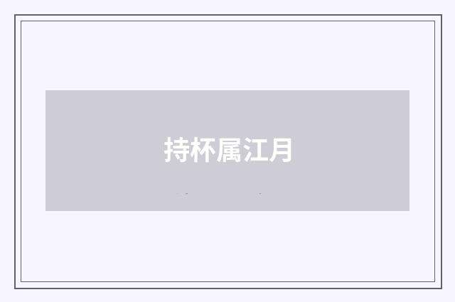 持杯属江月