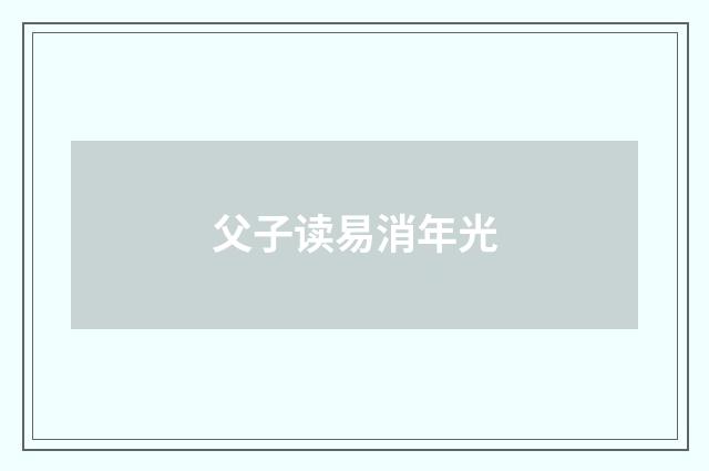 父子读易消年光
