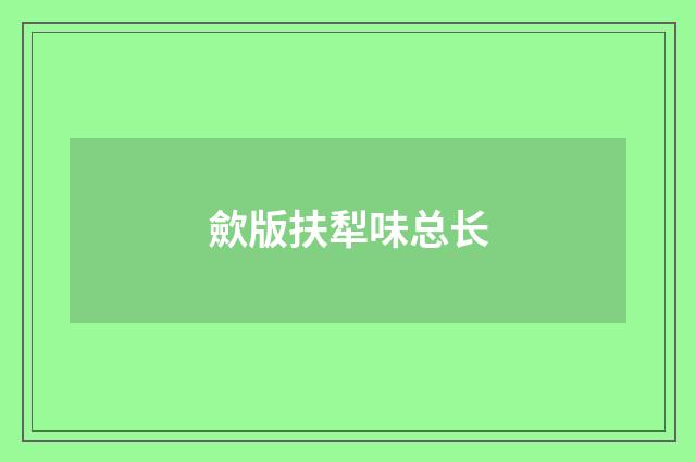 歛版扶犁味总长