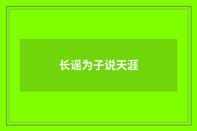 长谣为子说天涯