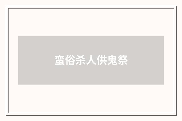蛮俗杀人供鬼祭