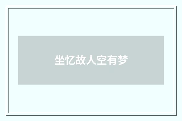 坐忆故人空有梦