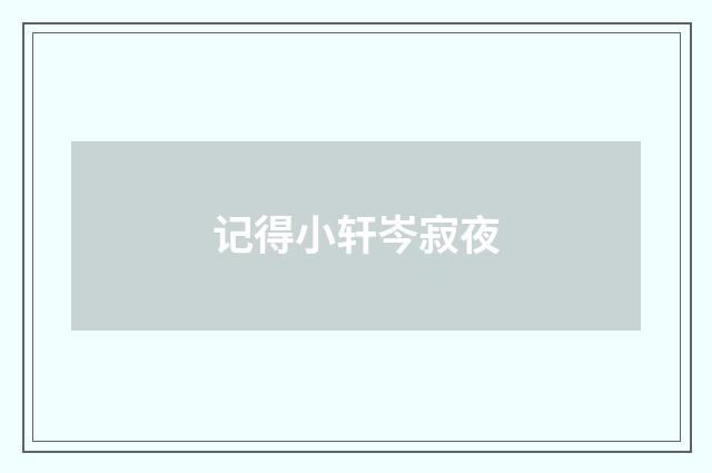 记得小轩岑寂夜