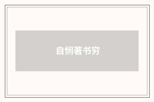 自悯著书穷