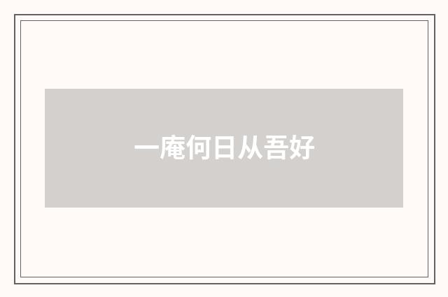 一庵何日从吾好