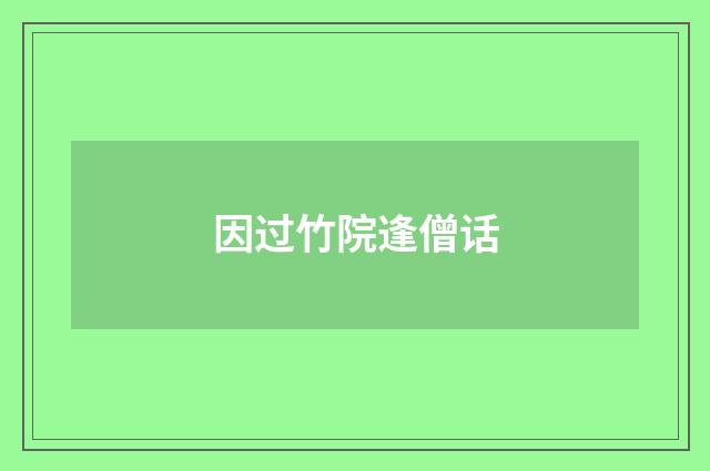 因过竹院逢僧话