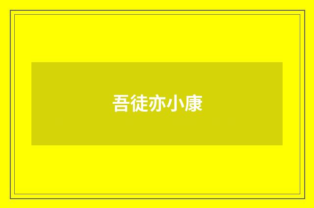 吾徒亦小康