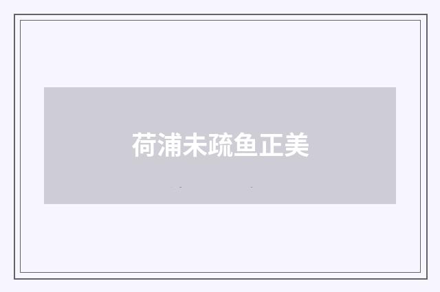 荷浦未疏鱼正美