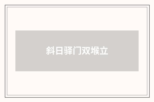 斜日驿门双堠立