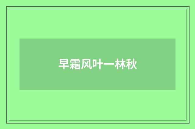 早霜风叶一林秋