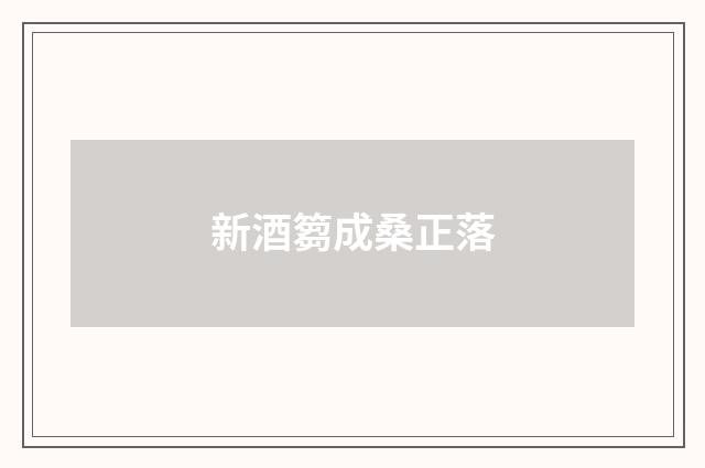 新酒篘成桑正落