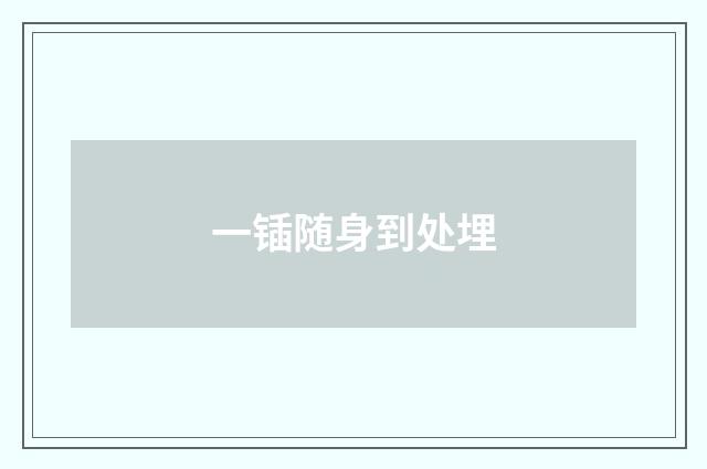 一锸随身到处埋