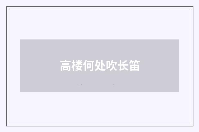 高楼何处吹长笛