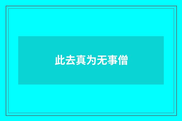 此去真为无事僧