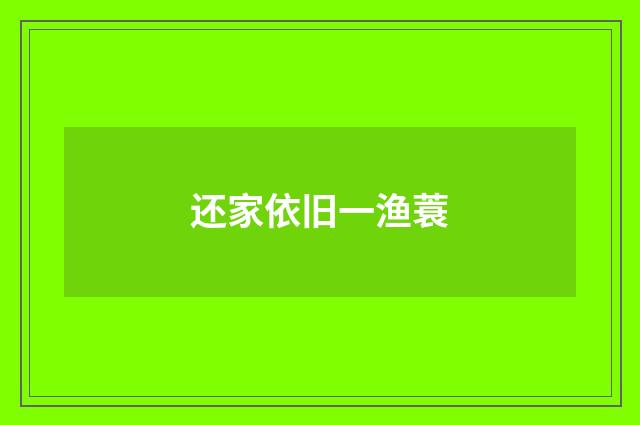 还家依旧一渔蓑