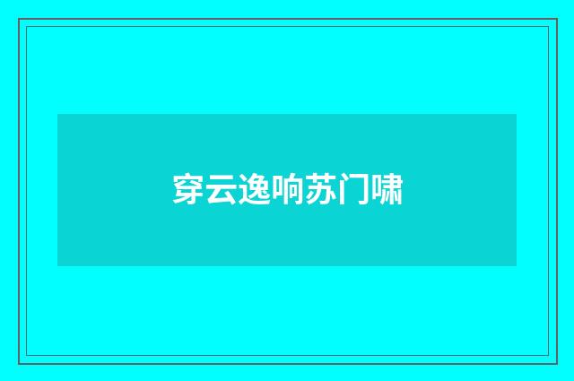 穿云逸响苏门啸