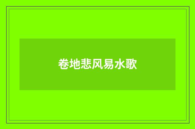卷地悲风易水歌