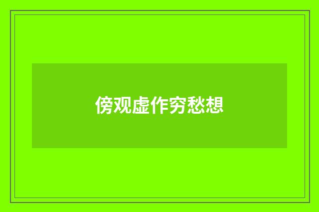 傍观虚作穷愁想