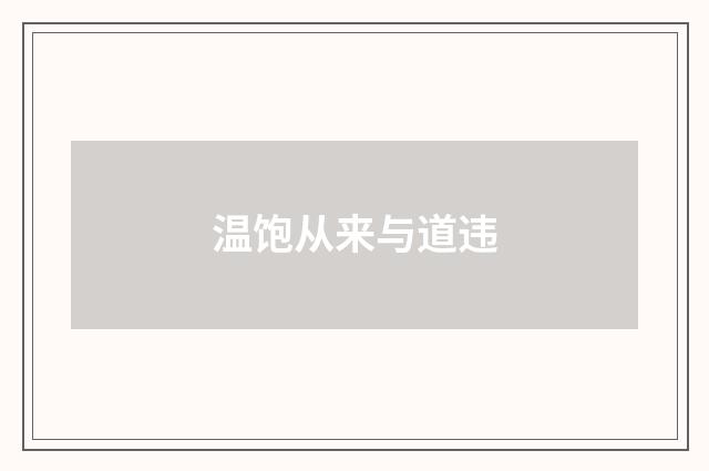 温饱从来与道违