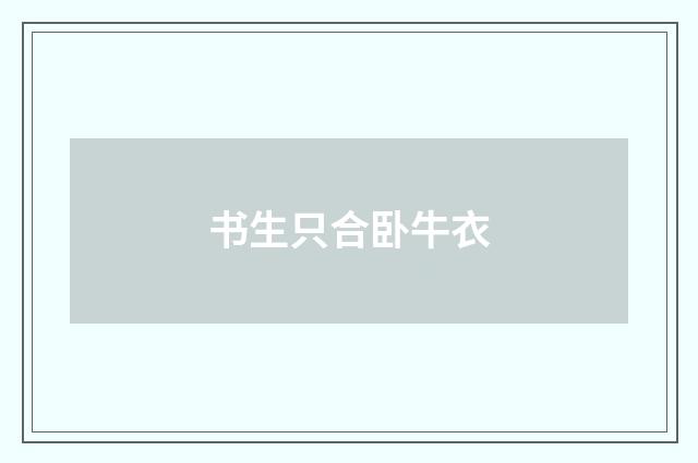 书生只合卧牛衣