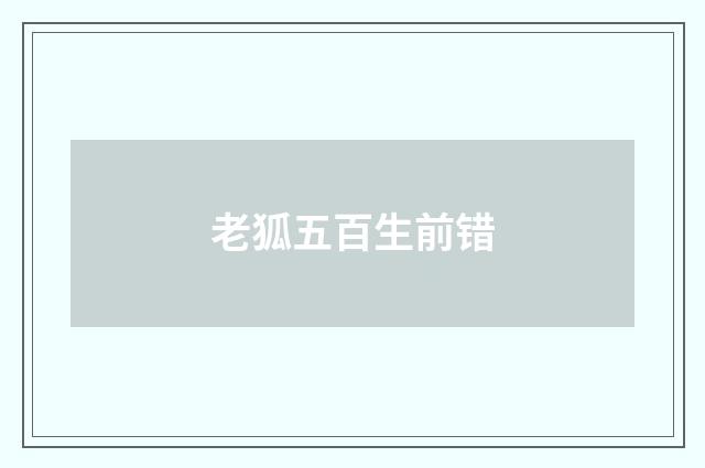老狐五百生前错